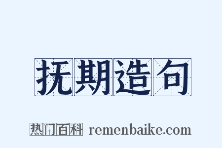 抚期造句是什么意思的图片